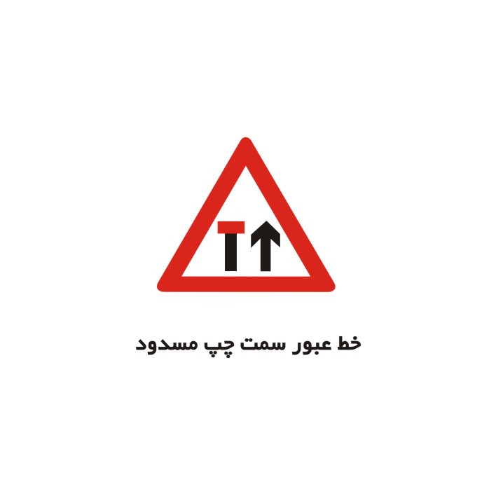برچسب راهنما مدل خط عبور سمت چپ مسدود