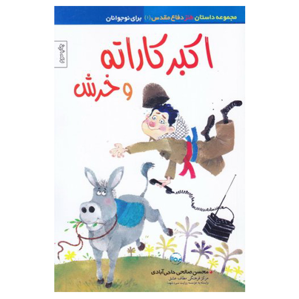 کتاب اکبر کاراته و خرش اثر محسن صالحی حاجی آبادی نشر موسسه روایت سیره شهدا