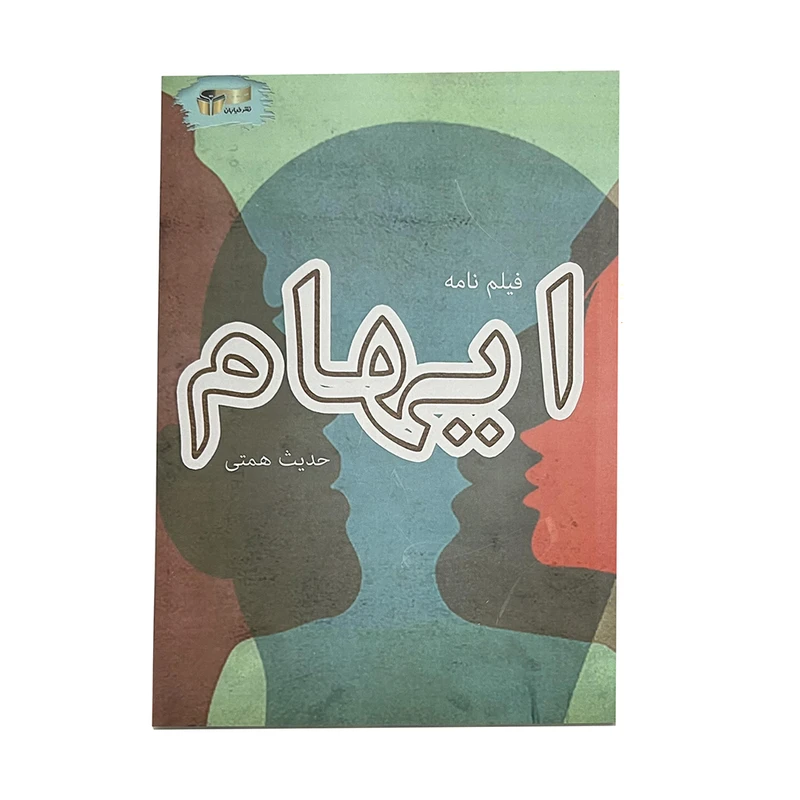 کتاب ایهام اثر حدیث همتی نشر خیابان