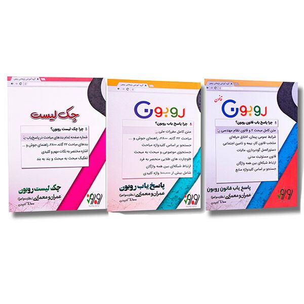 کتاب پاسخ یاب نظام مهندسی اثر محمد علی زین الدینی میمند انتشارات روبون سه جلدی کتاب پاسخ یاب نظام مهندسی اثر محمد علی زین الدینی میمند انتشارات روبون سه جلدی