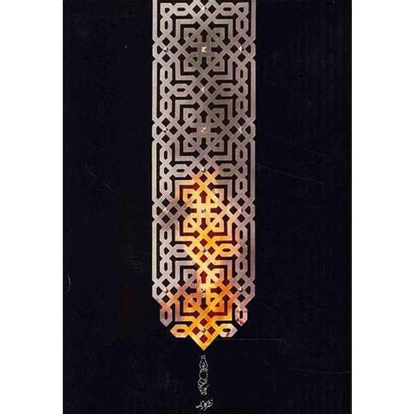  کتاب دیوان حافظ به سعی سایه انتشارات کارنامه