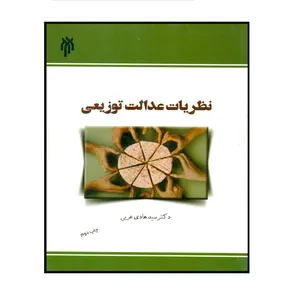 کتاب نظریات عدالت توزیعی اثر دکتر سید هادی عربی انتشارات پژوهشگاه حوزه و دانشگاه