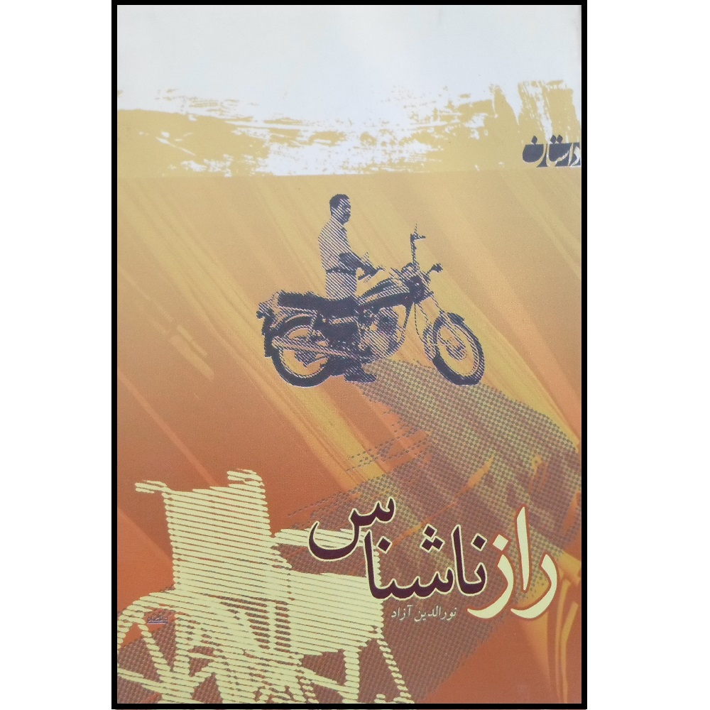 کتاب راز ناشناس اثر نورالدین آزاد انتشارات شاهد
