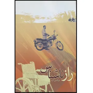 کتاب راز ناشناس اثر نورالدین آزاد انتشارات شاهد