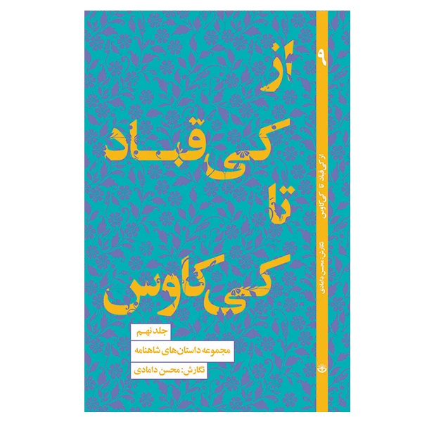 کتاب از کی قباد تا کی کاوس اثر محسن دامادی انتشارات کتاب سرای نیک
