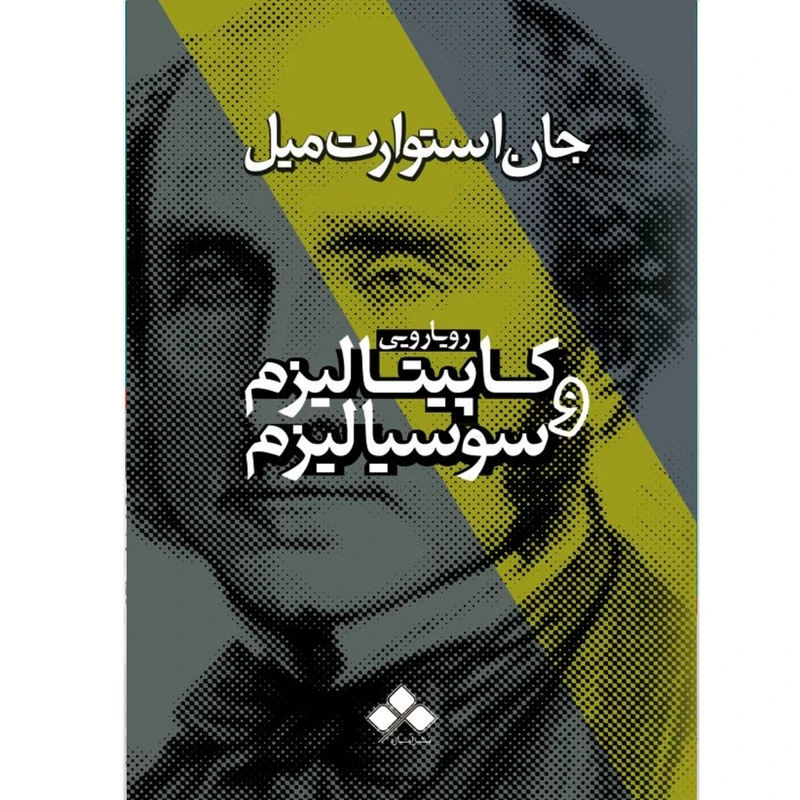 کتاب رویارویی کاپیتالیزم و سوسیالیزم اثر استوارت میل نشر آماره