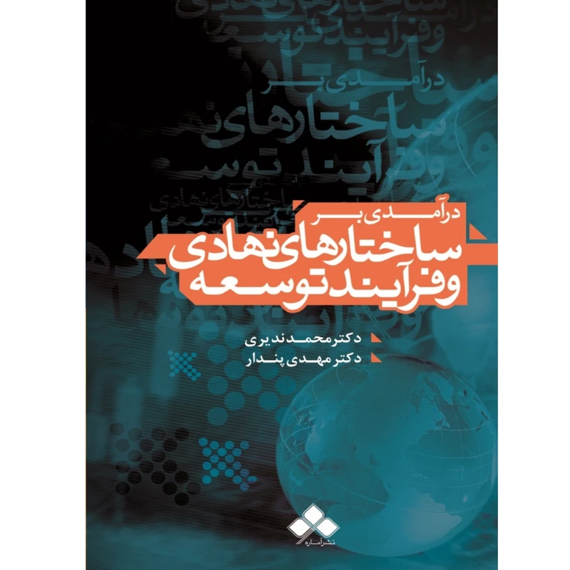 کتاب درامدی بر ساختارهای نهادی و فرایند توسعه اثر دکتر ندیری و دکتر پندار نشر آماره