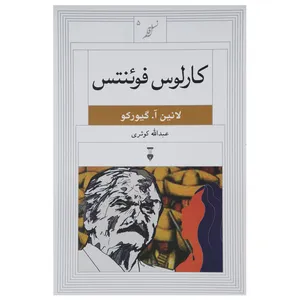 کتاب کارلوس فوئنتس اثر لانین آ.گیورکو نشر نو