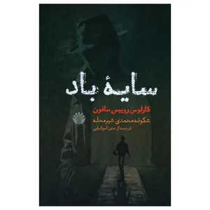 کتاب سایه باد اثر کارلوس لوییس سافون نشر اختران