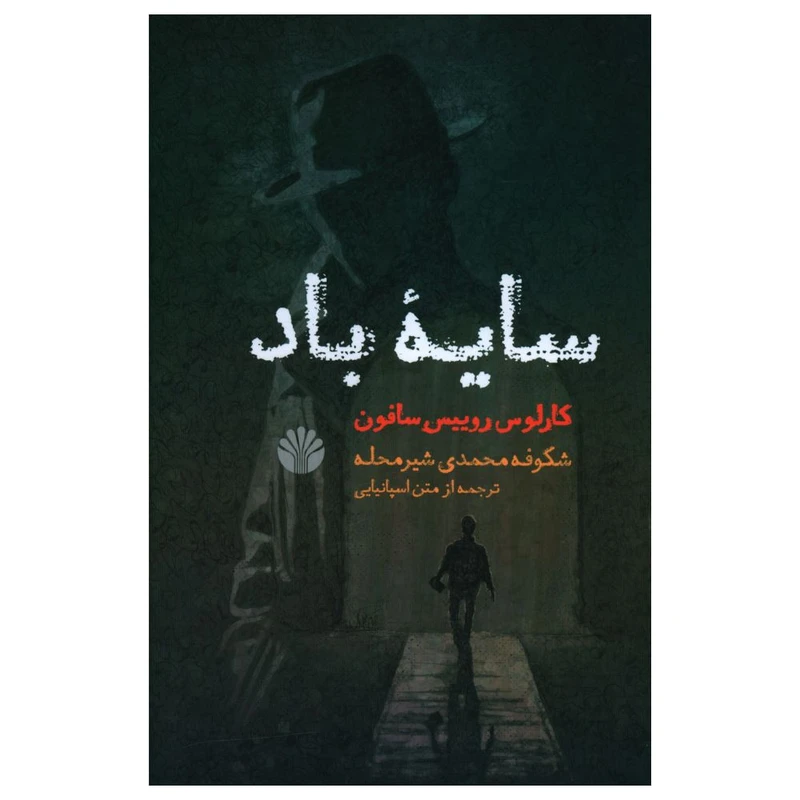 کتاب سایه باد اثر کارلوس لوییس سافون نشر اختران