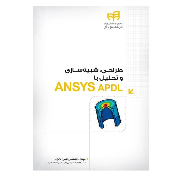 کتاب طراحی، شبیه سازی و تحلیل با ANSYS APDL اثر جمعی از نویسندگان انتشارات کیان