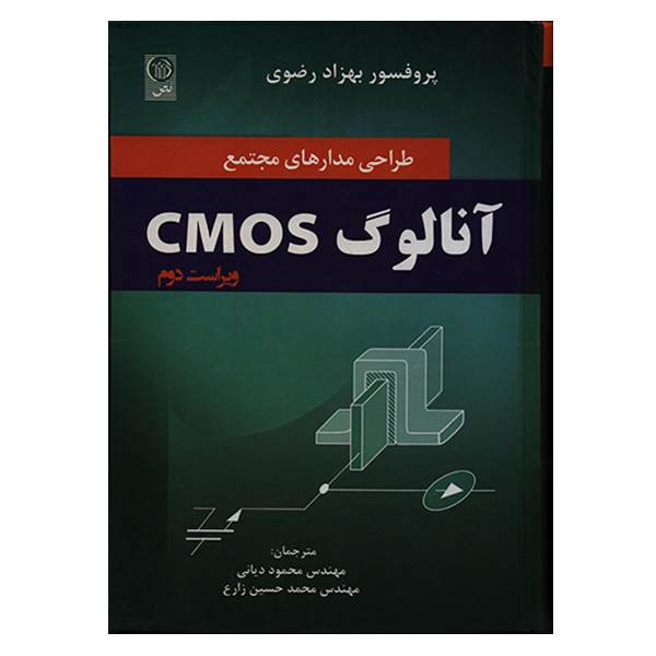 کتاب طراحی مدارهای مجتمع آنالوگ CMOS اثر پروفسور بهزاد رضوی انتشارات نص