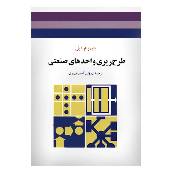 کتاب طرح ریزی واحدهای صنعتی اثر جیمز م.اپل انتشارات جوان