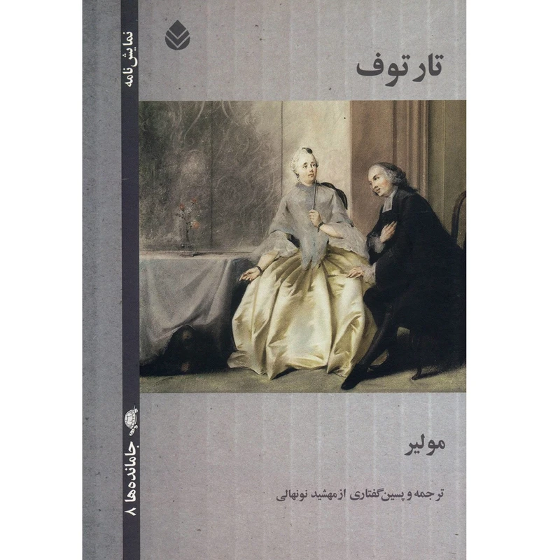 کتاب تارتوف اثر مولیر