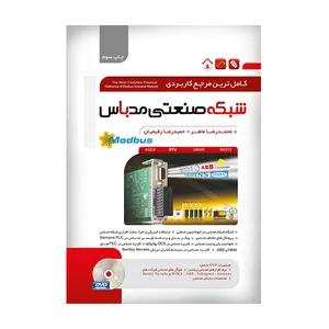 کتاب کامل ترین مرجع کاربردی شبکه صنعتی مدباس اثر جمعی از نویسندگان انتشارات نگارنده دانش