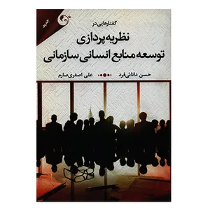 کتاب گفتارهایی در نظریه پردازی توسعه منابع انسانی سازمانی اثر حسن دانائی فرد انتشارات کتاب مهربان