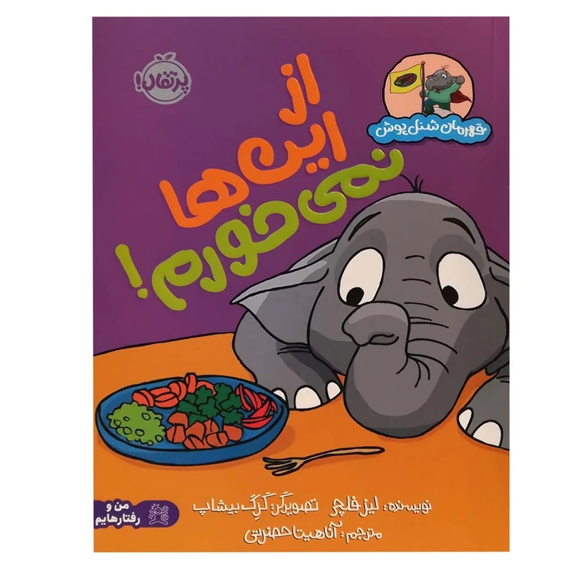 کتاب قهرمان شنل پوش از این ها نمی خورم اثر لیز فلچی انتشارات پرتقال
