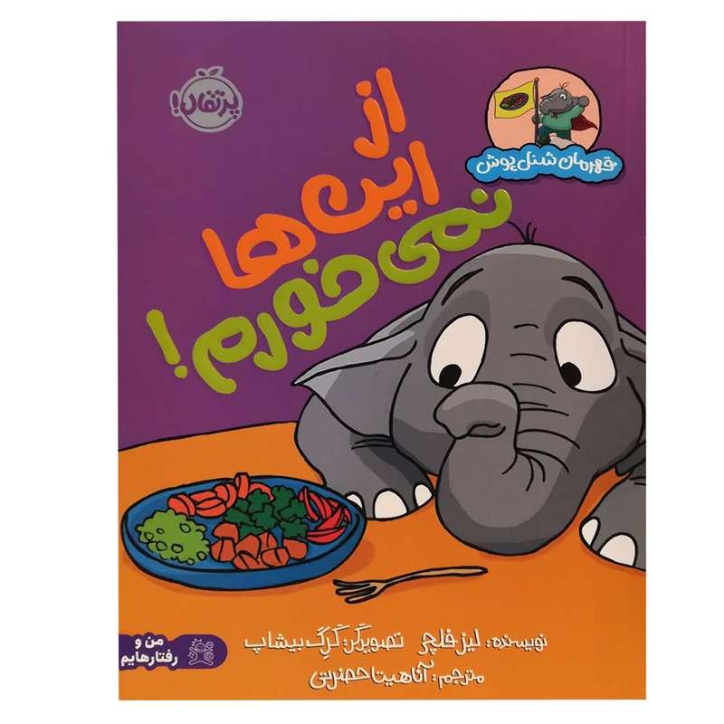 کتاب قهرمان شنل پوش از این ها نمی خورم اثر لیز فلچی انتشارات پرتقال