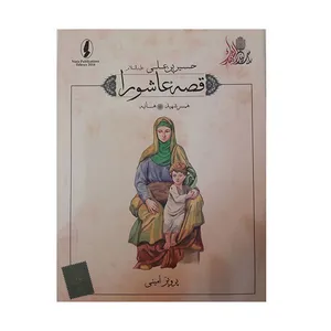 کتاب قصه عاشورا همسر شهید اثر پرویز امینی انتشارات وزیر 