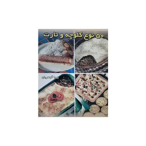 کتاب 50 نوع کلوچه و تارت اثر پریا گوهریان انتشارات مظفر