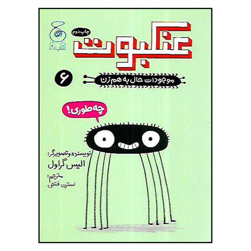 کتاب موجودات حال به هم زن عنکبوت اثر الیس گراول نشر کتاب چ