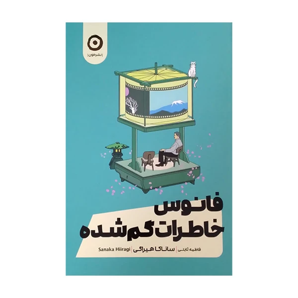 کتاب فانوس خاطرات گمشده اثر ساناکا هیراگی ترجمه فاطمه ثابتی انتشارات مون