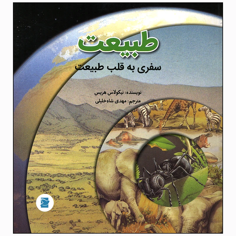 کتاب سفری به قلب طبیعت اثر نیکولاس هریس انتشارات علمی فرهنگی