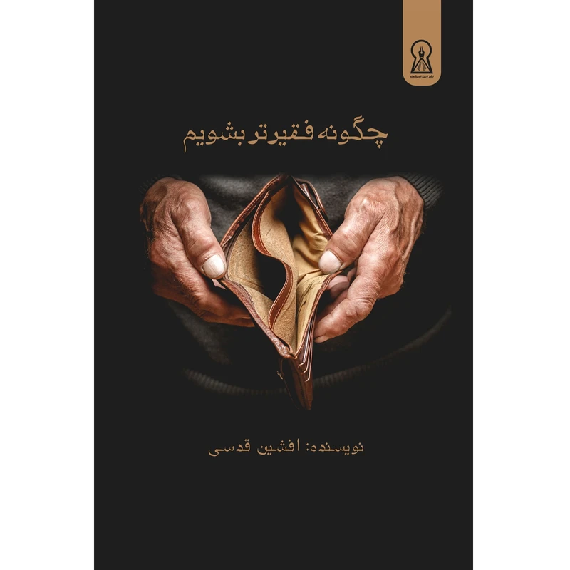 کتاب چگونه فقیرتر بشویم اثر افشین قدسی نشر زرین اندیشمند