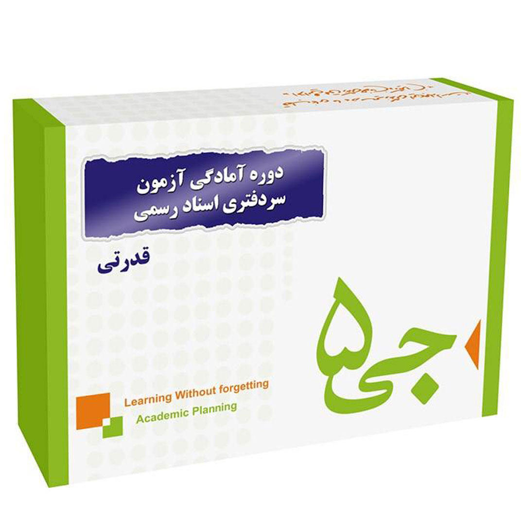 دوره آمادگی آزمون سردفتری اسناد رسمی انتشارات جی 5