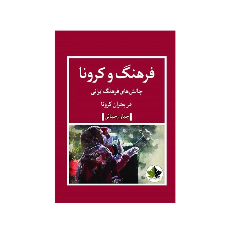 کتاب فرهنگ و کرونا اثر جبار رحمانی نشر اندیشه احسان