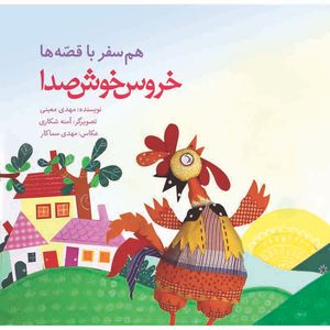 کتاب هم‌سفر با قصه‌ها خروس خوش صدا اثر مهدی معینی انتشارات سازوکار