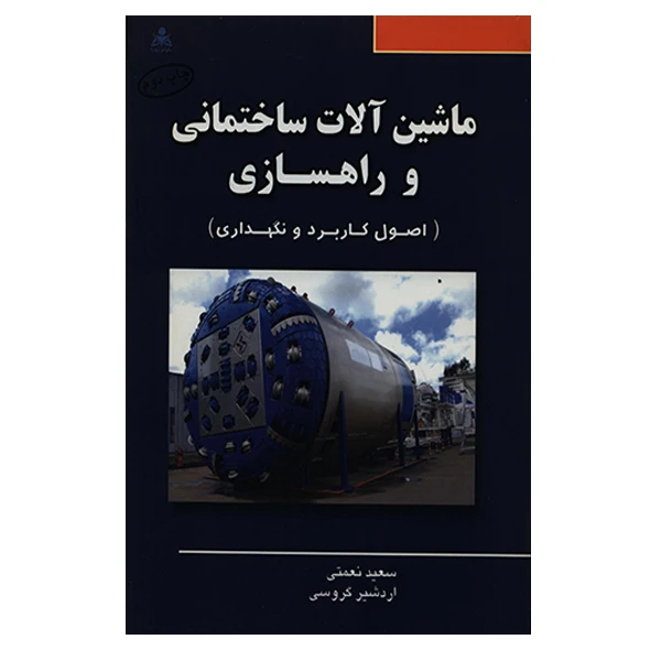 کتاب ماشین آلات ساختمانی و راهسازی اثر سعید نعمتی انتشارات امید انقلاب