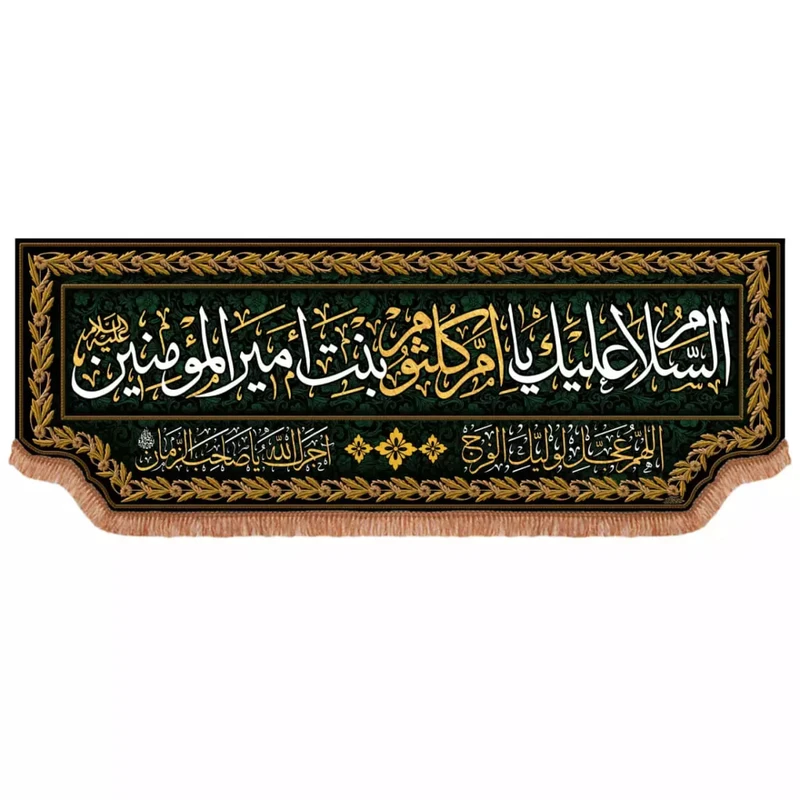 پرچم خدمتگزاران مدل کتیبه پشت منبری طرح السلام علیک یا ام کلثوم بنت امیرالمومنین علیه السلام کد 60003736