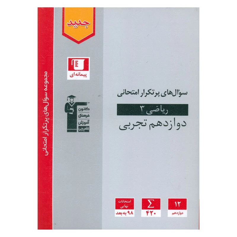 کتاب ریاضی دوازدهم تجربی سوال های پرتکرار اثر جمعی از نویسندگان نشر قلم چی