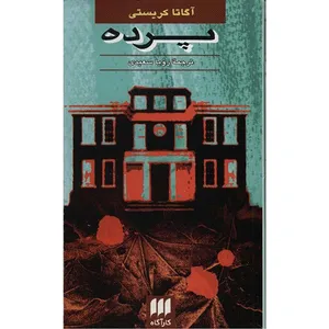 کتاب پرده اثر آگاتا کریستی