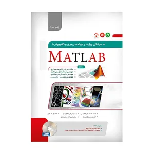 کتاب مباحثی ویِژه در مهندسی برق و کامپیوتر با MATLAB اثر جمعی از نویسندگان انتشارات نگارنده دانش