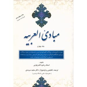 کتاب مبادی العربیه اثر رشید الشرتونی
