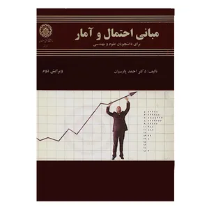 کتاب مبانی احتمال و آمار اثر احمد پارسیان انتشارات دانشگاه صنعتی اصفهان