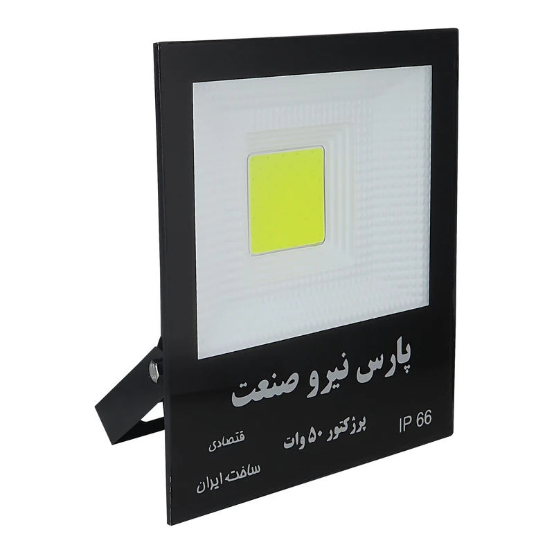  پروژکتور ال ای دی 50 وات پارس نیرو مدل UV-50w