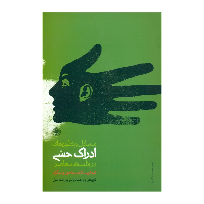 کتاب مسایل و نظریه های ادراک حسی در فلسفه معاصر اثر تیم کرین،لارنس بنجور انتشارات حکمت