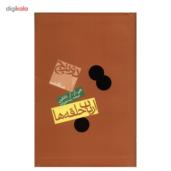 کتاب ارباب حلقه ها اثر جی. آر. آر تالکین - دو برج