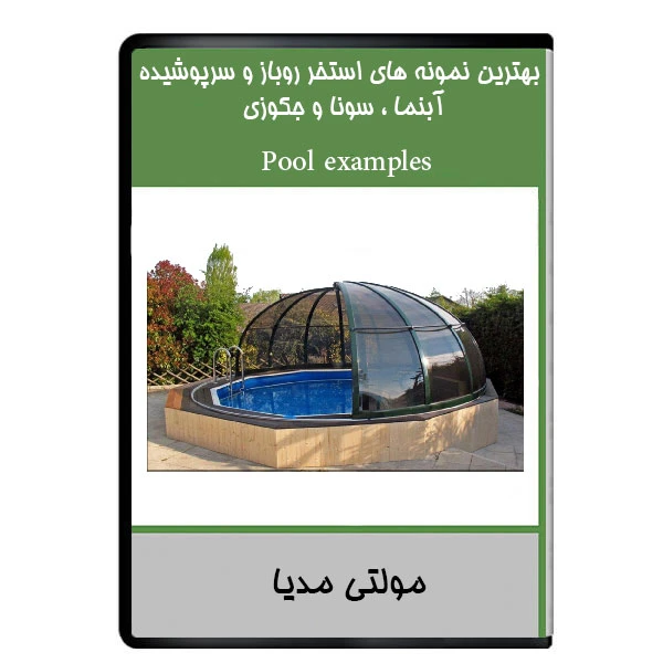 نرم افزار بهترین نمونه های استخر روباز و سرپوشیده ، آبنما ، سونا و جکوزی نشر دیجیتالی هرسه