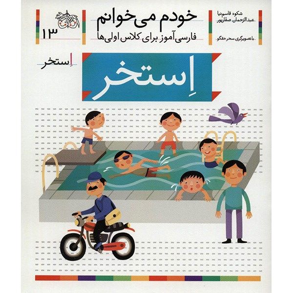 کتاب استخر اثر شکوه قاسم نیا کتاب استخر اثر شکوه قاسم نیا