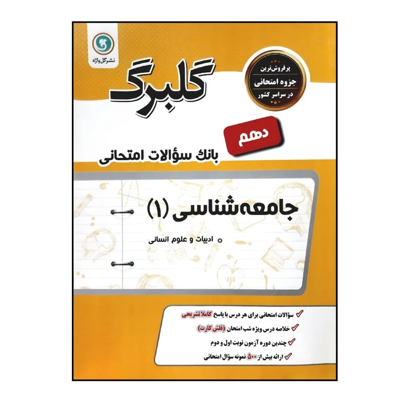 کتاب بانک سوالات امتحانی گلبرگ جامعه شناسی 1 پایه دهم رشته انسانی ویژه 1401 اثر فرشته انصاری انتشارات گل واژه