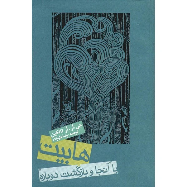 کتاب هابیت یا آنجا و بازگشت دوباره اثر جی. آر. آر تالکین