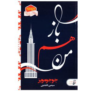 کتاب رمان باز هم من اثر جوجو مویز نشر آتیسا