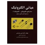 کتاب مبانی الکترونیک به همراه حل کامل مسایل اثر حسن سیدرضی انتشارات کیان