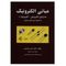 کتاب مبانی الکترونیک به همراه حل کامل مسایل اثر حسن سیدرضی انتشارات کیان