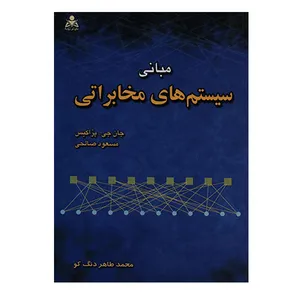 کتاب مبانی سیستم های مخابراتی اثر جان جی.پراکیس انتشارات امید انقلاب