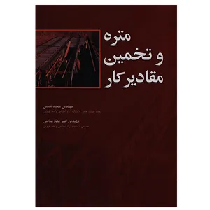 کتاب متره و تخمین مقادیر کار اثر جمعی از نویسندگان انتشارات نشر دانشگاهی
